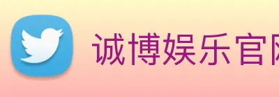 诚博娱乐官网 logo